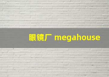 眼镜厂 megahouse